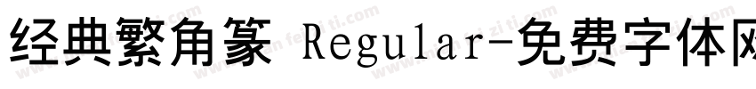 经典繁角篆 Regular字体转换
